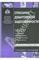Списание дебиторской задолженности, Касьянова Галина Юрьевна 