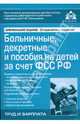 Больничные, декретные и пособия на детей за счет ФСС РФ. 10-е изд., Касьянова Г.Ю. 