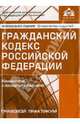 Гражданский кодекс Российской Федерации: Комментарий к последним изменениям - ('Правовой практикум') /Касьянова Г.Ю., Касьянова Г.Ю. 