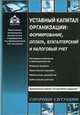 Уставный капитал организации: формирование, оплата, бухгалтерский и налоговый учет, Касьянова Галина Юрьевна 