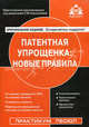 Патентная упрощенка: новые правила, Касьянова Галина Юрьевна 