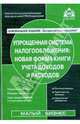 Упрощенная система налогообложения: новая форма Книги учета доходов и расходов, Касьянова Галина Юрьевна 