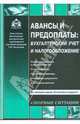 Авансы и предоплаты: бухгалтерский учет и налогообложение, Касьянова Галина Юрьевна 