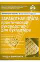 Заработная плата: практическое руководство для бухгалтера. Под ред. Касьяновой Г.Ю., Под ред.Касьяновой 