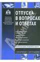 Отпуска в вопросах и ответах, Касьянова Г.Ю. 