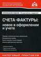 Счета-фактуры: новое в оформлении и учете, Касьянова Г.Ю. 