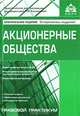 Акционерные общества(изд:2), Касьянова Галина Юрьевна 