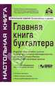 Главная книга бухгалтера (+СD), Касьянова Галина Юрьевна 