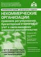 Некоммерческие организации: правовое регулирование, бухгалтерский и налоговый учет в свете последних изменений законадательства, под ред. Г.Ю. Касьяновой 