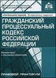 Гражданский процессуальный кодекс Российской Федерации. Комментарий к последним изменениям, Под редакцией Г. Ю. Касьяновой 