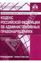 Кодекс Российской Федерации об административных правонарушениях, 