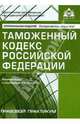 Таможенный кодекс РФ. Комментарий к последним изменениям, Касьянова Ю.Г., ред. 