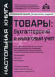 Товары: бухгалтерский и налоговый учет. 2-е изд, перераб. и доп, Касьянова Галина Юрьевна 