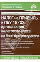 Налог на прибыль и пбу 18/02:организация налогового учета на базе бухгалтерского.5-е изд., Касьянова Галина Юрьевна 