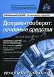 Документооборот: основные средства. 2-е изд., перераб. и доп, Под редакцией Г. Ю. Касьянова 