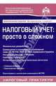 Налоговый учет: просто о сложном, Касьянова Галина Юрьевна 