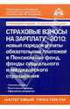 Страховые взносы на зарплату - 2010: новый порядок уплаты обязательных платежей в Пенсионный фонд, Касьянова Г.Ю. 