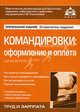 Командировки: оформление и оплата. 2-е изд., перераб. и доп, Под редакцией Г. Ю. Касьяновой 