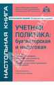 Учетная политика: бухгалтерская и налоговая, Касьянова Галина Юрьевна 