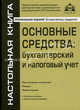 Основные средства: бухгалтерский и налоговый учет. 11-е изд., перераб.и доп, Под редакцией Г. Ю. Касьяновой 