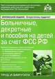 Больничные, декретные и пособия на детей за счет ФСС РФ, Под редакцией Г. Ю. Касьяновой 
