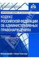 Кодекс РФ об административных правонарушениях. Комментарий к последним изменениям. 2-е изд., доп. Под ред. Касьяновой Г. Ю., Касьянова Г. Ю. 