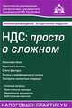 НДС: просто о сложном.7-е изд., Под редакцией Г. Ю. Касьяновой 