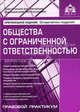 Общество с ограниченной ответственностью (ООО). 3-е изд.,перераб.и доп, Галина Касьянова 