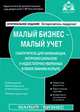 Малый бизнес - малый учет.самоучитель для начинающих,непрофессионалов и недостаточно уверенных в своих знаниях и опыте. (3-е изд), Под редакцией Г. Ю. Касьяновой 