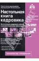 Настольная книга кадровика (+CD), 