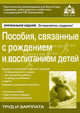 Пособия, связанные с рождением и воспитанием детей, Под редакцией Г. Ю. Касьяновой 