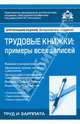 Трудовые книжки. Примеры всех записей - 8 изд., Касьянова Г.Ю. 