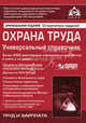 Охрана труда. Универсальный справочник. Более 3000 действующих нормативных документов в книге и на диске. Практические рекомендации для бухгалтера и руководителя + CD - 5 изд., Под редакцией Г. Ю. Касьяновой 