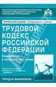 Трудовой кодекс Российской Федерации. Комментарий к последним изменениям, Касьянова Галина Юрьевна 