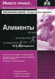 Алименты - 2 изд., Касьянова Галина Юрьевна, Выскваркина М. В. 