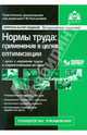 Нормы труда:применение в целях оптимизации+диск, Касьянова Г.Ю. 