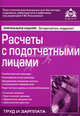 Расчеты с подотчетными лицами - 2 изд., Под редакцией Г. Ю. Касьяновой 