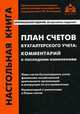 План счетов бухгалтерского учета: комментарий к последним изменениям. Практические рекомендации для бухгалтера и руководителя, Касьянова Г.Ю. 