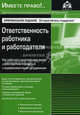 Ответственность работника и работодателя. Практические рекомендации под ред. Г.Ю. Касьяновой - 2 изд., Касьянова Галина Юрьевна 