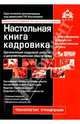 Настольная книга кадровика: организация кадровой работы и документационное обеспечение + CD.(изд:2), Касьянова Г.Ю. 