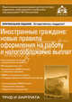 Иностранные граждане: новые правила оформления на работу и налогообложение выплат. Практические рекомендации для бухгалтера и руководителя под редакцией Г.Ю. Касьяновой, под ред. Г.Ю. Касьяновой 