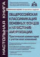 Общероссийская классификация основных фондов и начисление амортизации. Практический комментарий с учетом всех изменений. Практические рекомендации для бухгалтера и руководителя под общей редакцией Г.Ю. Касьяновой, Под редакцией Г. Ю. Касьяновой 