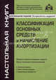 Классификация основных средств и начисление амортизации - 4 изд., Под редакцией Г. Ю. Касьяновой 