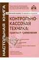 Контрольно-кассовая техника. Практика применения. Практические рекомендации для бухгалтера и руководителя под общей редакцией Г.Ю. Касьяновой - 3 изд., Касьянова Галина Юрьевна 