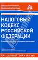 Налоговый кодекс Российской Федерации. Комментарий к последним изменениям, Касьянова Галина Юрьевна 