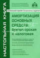 Амортизация основных средств. Бухгалтерская и налоговая. Практические рекомендации для бухгалтера и руководителя под ред. Г.Ю. Касьяновой - 4 изд., Касьянова Галина Юрьевна 