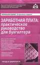 Заработная плата: практическое руководство для бухгалтера. 2-е изд., под общей редакцией Г.Ю. Касьяновой 