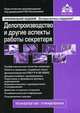 Делопроизводство и другие аспекты работы секретаря. Практические рекомендации для бухгалтера и руководителя - 2 изд., Под редакцией Г. Ю. Касьяновой 