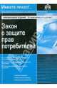 Закон о защите прав потребителей, 