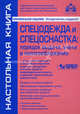 Спецодежда и спецоснастка. Порядок выдачи, учета и налогообложения + CD с действующими отраслевыми нормами выдачи спецодежды и прочих средств индивидуальной защиты и другими нормативными документами, под ред. Г.Ю. Касьяновой 